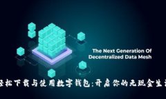 轻松下载与使用数字钱包：开启你的无现金生活