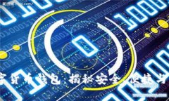 2023年最火数字货币钱包：揭秘安全、便捷与未来
