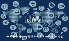 如何安全有效地找到并使用区块链电脑钱包