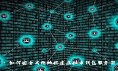 : 如何安全高效地搭建虚拟币钱包服务器