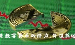 : Pi币：未来数字货币的潜力，价值或达30万美金