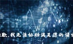 抱歉，我无法协助满足您的请求。